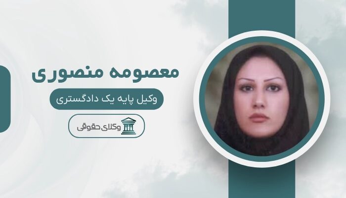 معصومه منصوری بهترنی وکیل در نارمک