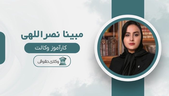 مبینا نصراللهی بهترین وکیل بروجرد