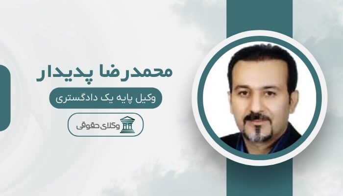 محمدرضا پدیدار بهترین وکیل در نارمک