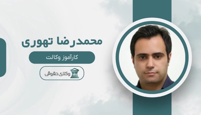 محمدرضا تهوری بهترین وکیل ملکی در نارمک