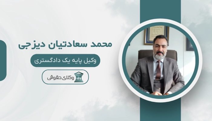 محمد سعادتیان دیزجی بهترین وکیل چک در تهران