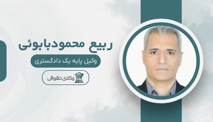 ربیع محمودبابوئی بهترین وکیل ملکی در غرب تهران