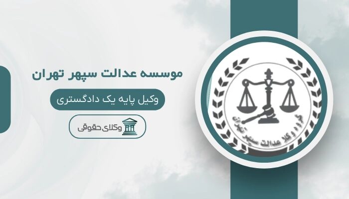 موسسه عدالت سپهر تهران