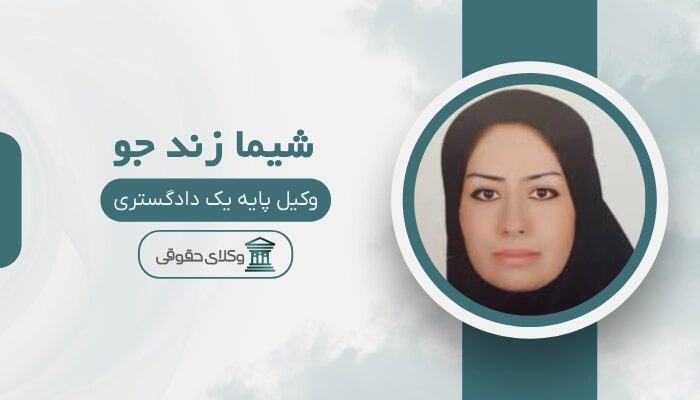 شیما زند جو بهترین وکیل در نارمک