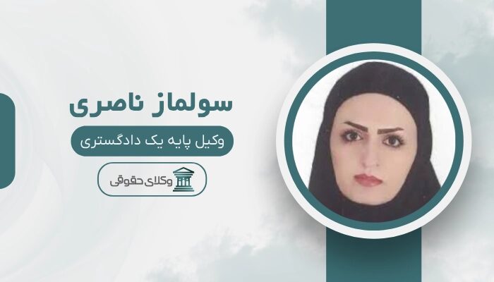 سولماز ناصری بهترین وکیل در نارمک