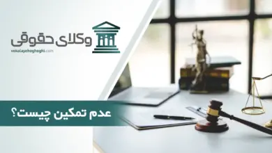 عدم تمکین چیست؟
