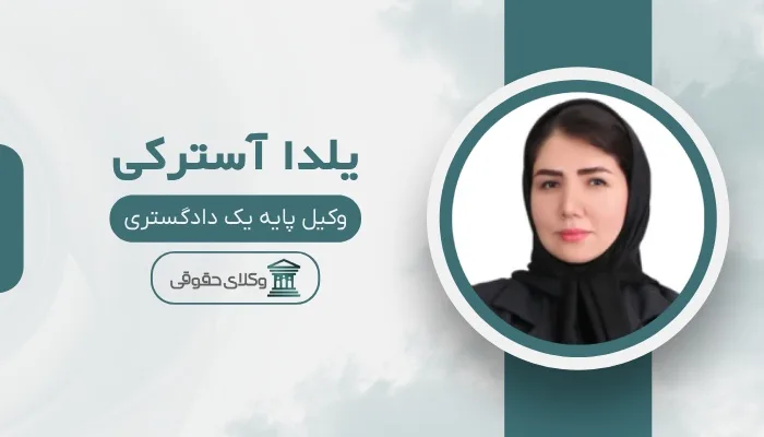 یلدا آسترکی بهترین وکیل تهرانپارس