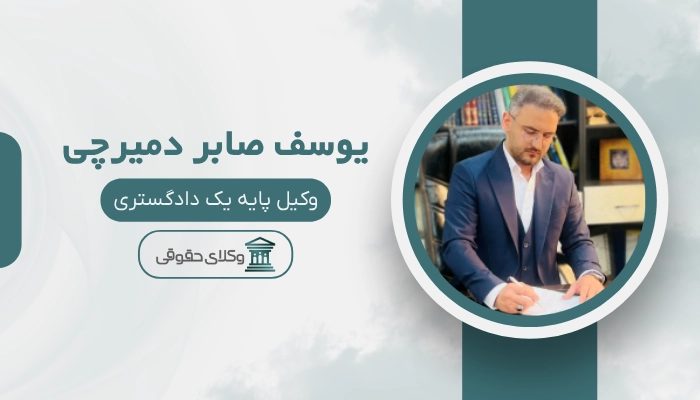 یوسف صابر دمیرچی بهترین وکیل اسلامشهر