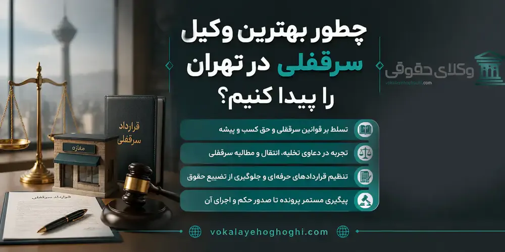 وکیل سرقفلی به چه کسی میگویند