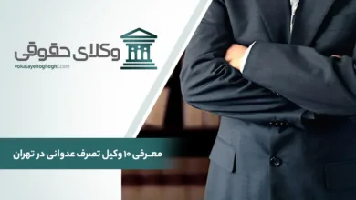 معرفی 10 تا از بهترین وکیل تصرف عدوانی در تهران