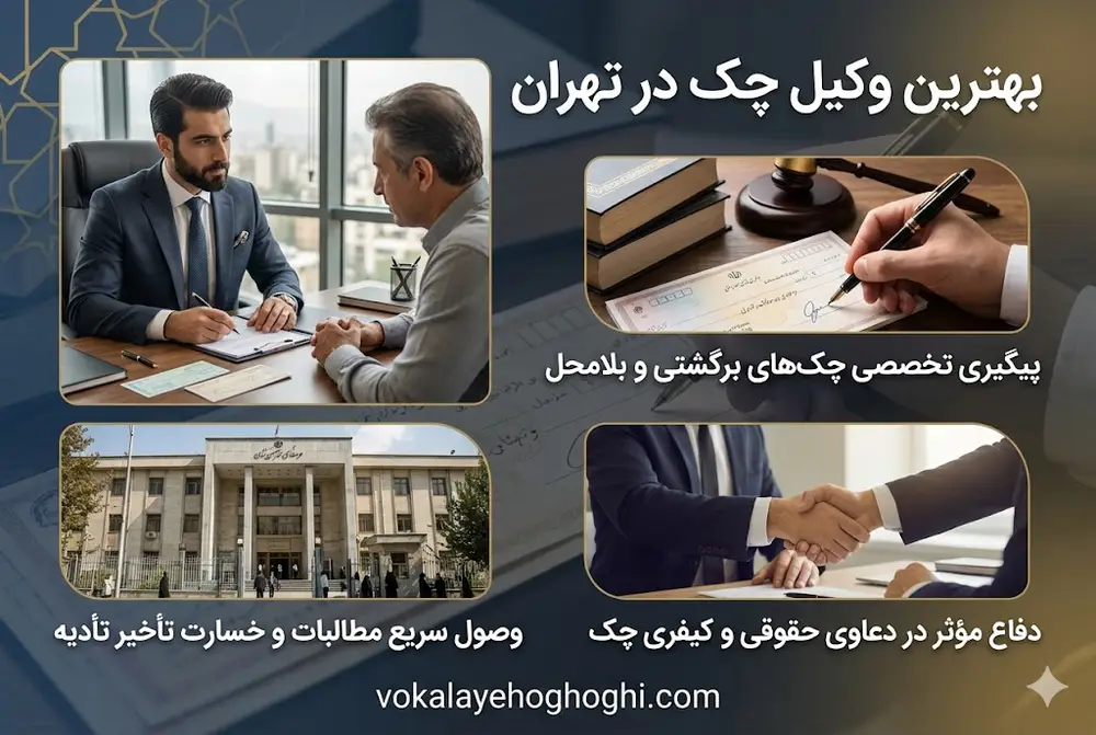 وکیل چک چه خدماتی انجام می دهد؟
