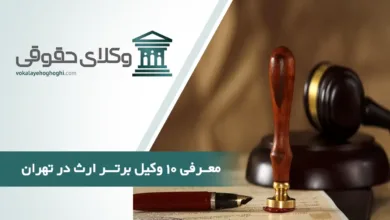 بهترین وکیل ارث در تهران