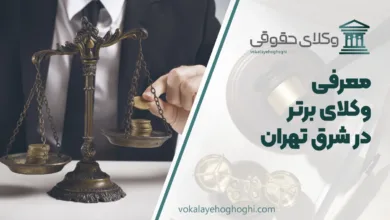 بهترین وکیل رد شرق تهران