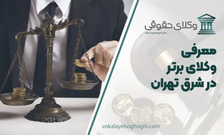 بهترین وکیل رد شرق تهران