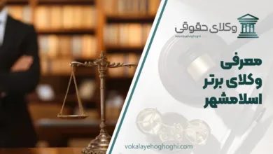 بهترین وکیل اسلامشهر