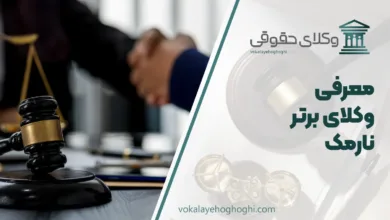 بهترین وکیل حقوقی در نارمک