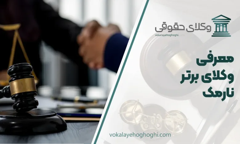 بهترین وکیل حقوقی در نارمک