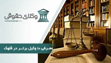 بهترین وکیل حقوقی در قلهک