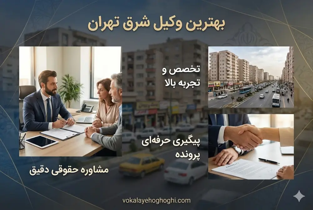 ویژگی های بهترین وکیل شرق تهران