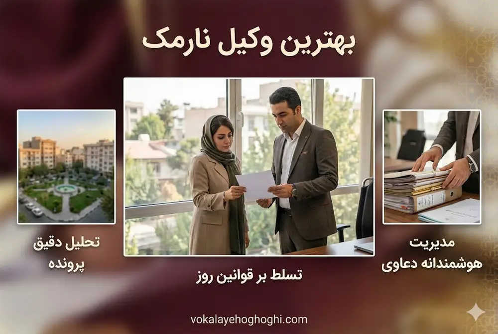 معرفی بهترین وکیل حقوقی در نارمک