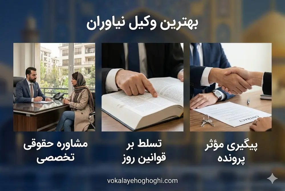 بهترین وکیل حقوقی در نیاوران کیست؟