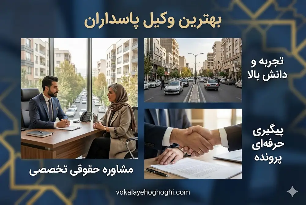 بهترین وکیل حقوقی در پاسداران