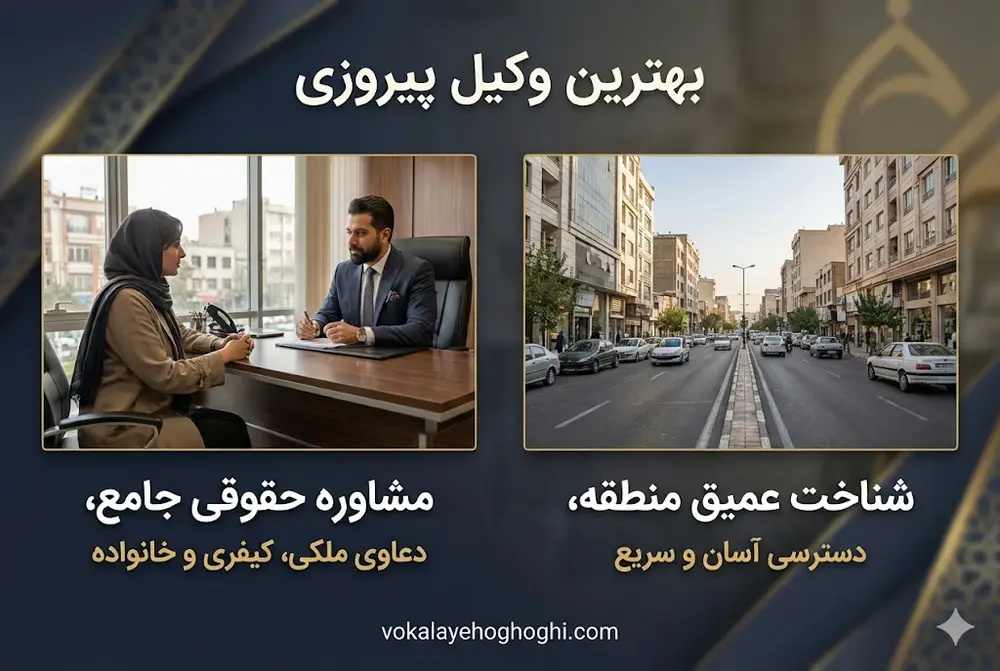 معرفی وکیل پایه یک دادگستری در پیروزی