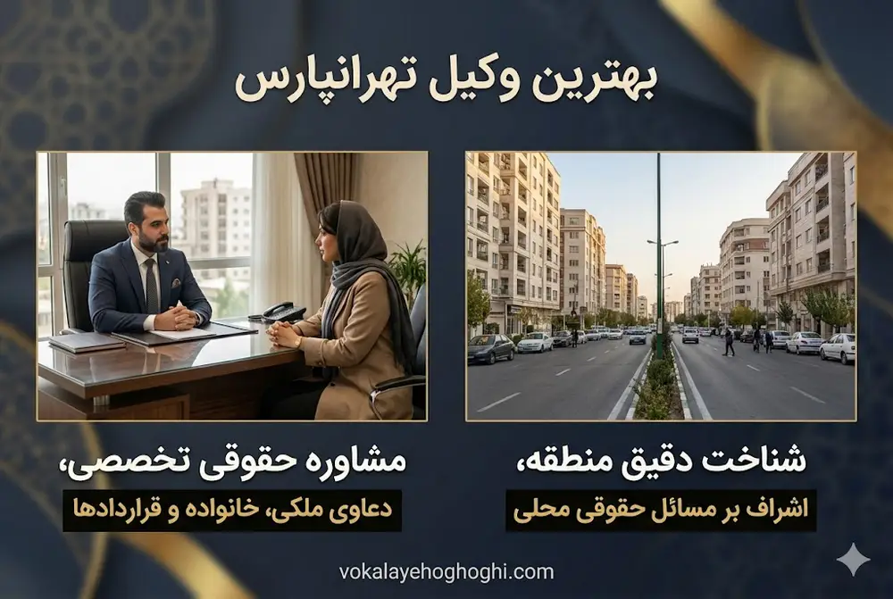 معرفی بهترین وکیل حقوقی در تهرانپارس