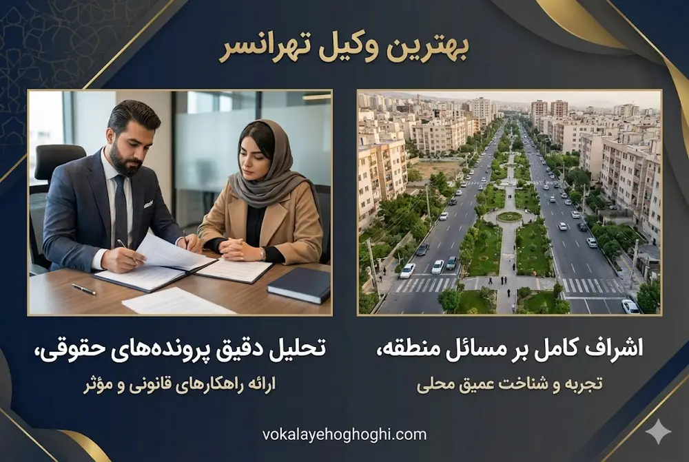 معرفی بهترین وکیل حقوقی در تهرانسر