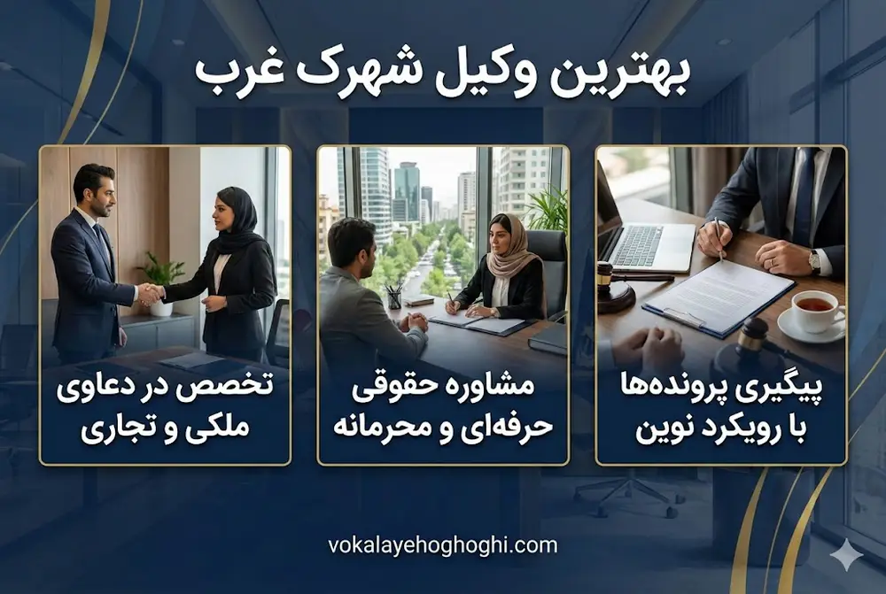 معرفی بهترین وکیل شهرک غرب