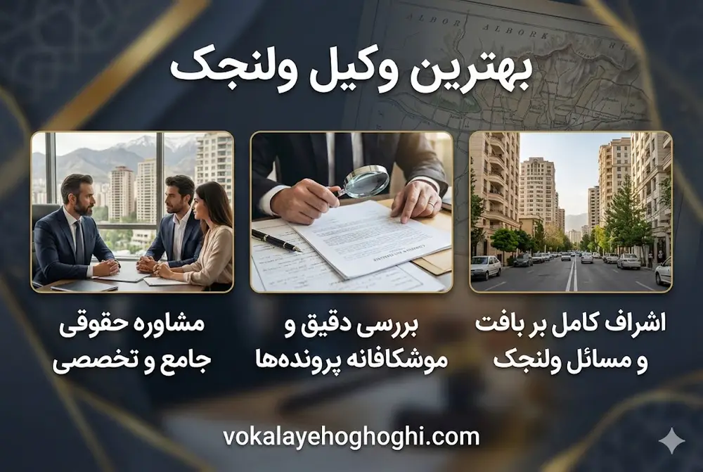 معرفی بهترین وکیل حقوقی در ولنجک