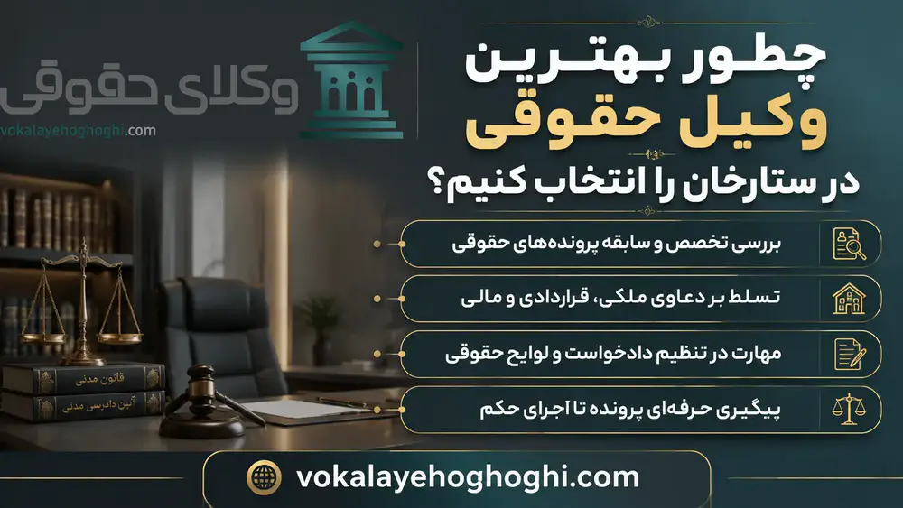 معرفی بهترین وکیل حقوقی در ستارخان