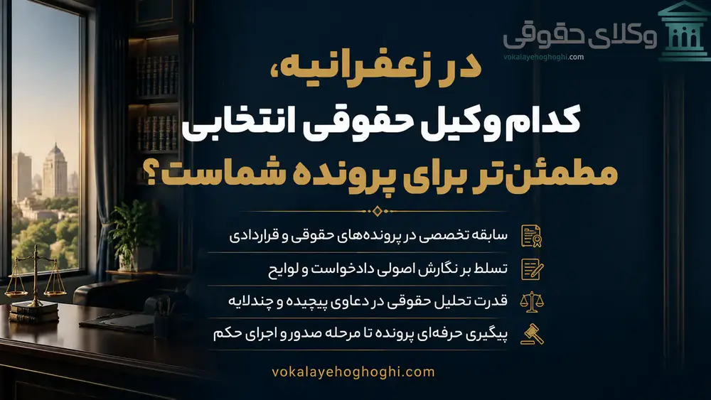 چگونه بهترین وکیل زعفرانیه را پیدا کنیم؟