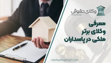 بهترین وکیل ملکی در پاسداران