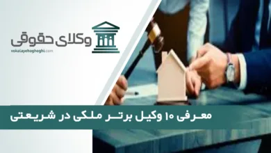 بهترین وکیل ملکی در شریعتی