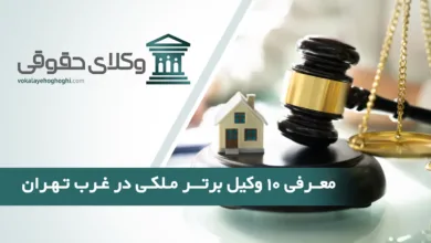 بهترین وکیل ملکی در غرب تهران