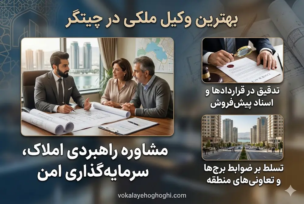 معرفی بهترین وکیل ملکی در چیتگر