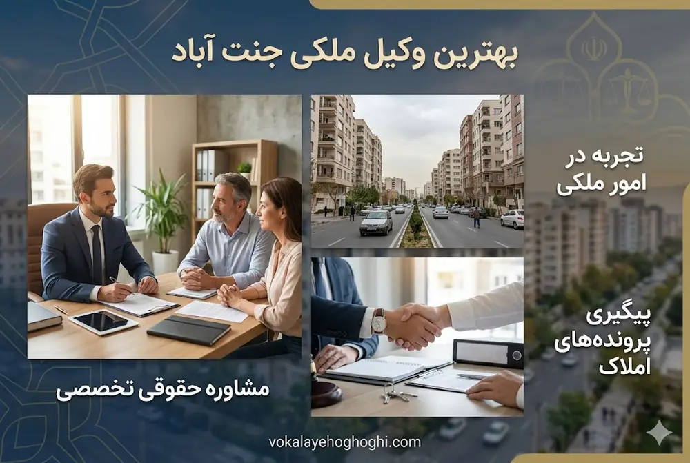 چند نکته کلیدی برای انتخاب وکیل ملکی