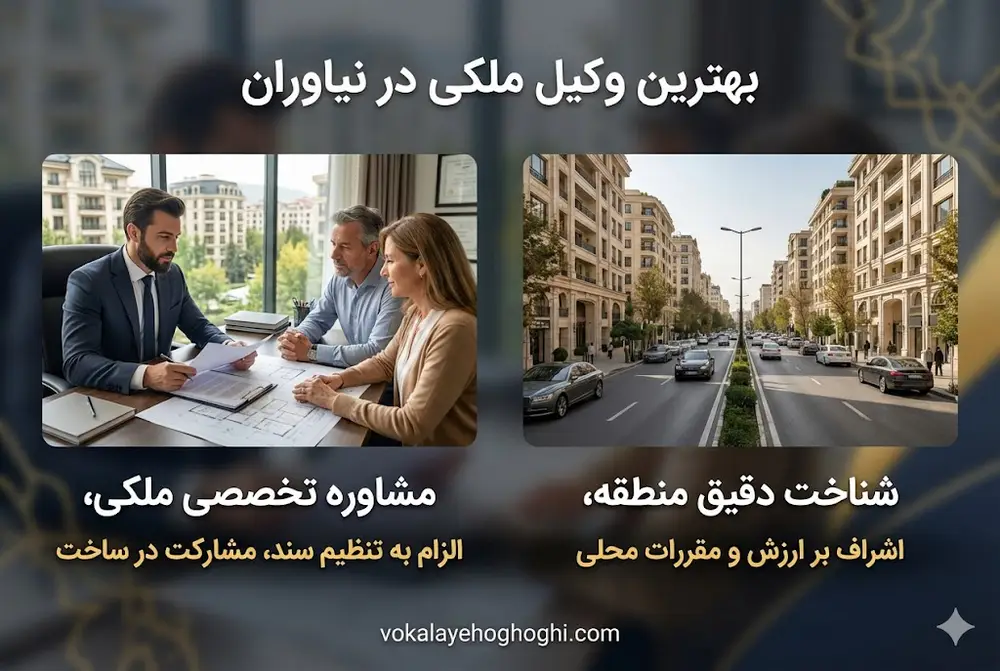 بهترین وکیل ملکی در نیاوران چه کسی است؟