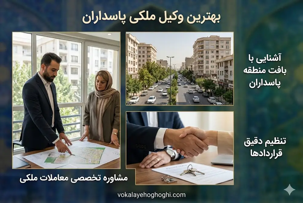 بهترین وکیل ملکی در پاسداران