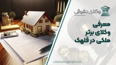 بهترین وکیل ملکی در قلهک