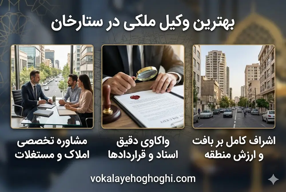 معرفی بهترین وکیل ملکی در ستارخان