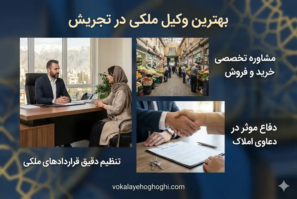 ویژگی های بهترین وکیل ملکی