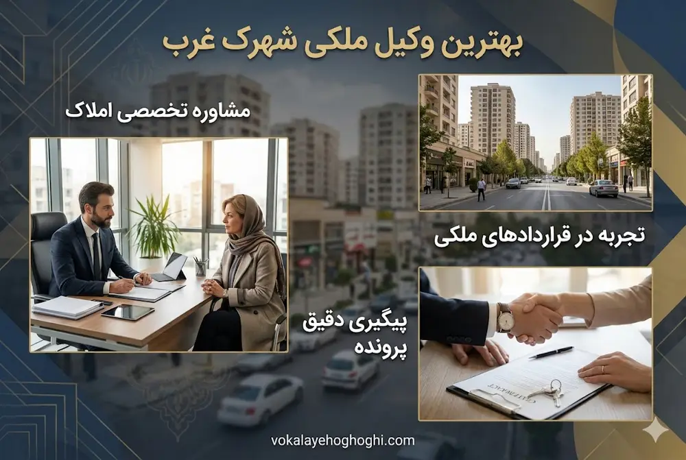 معرفی بهترین وکیل ملکی در شهرک غرب