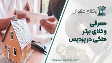 لیست 10 تا از بهترین وکیل ملکی در پردیس ⚖️【سال1405】✔️