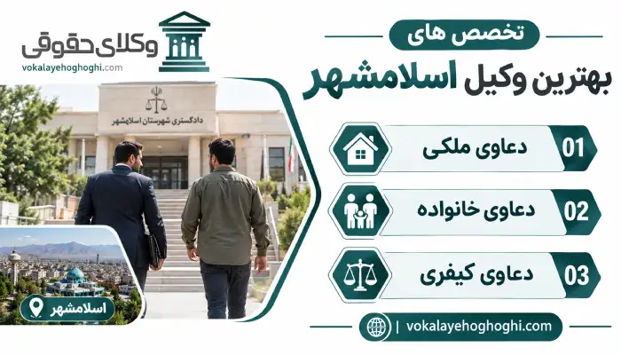 تخصص های بهترین وکیل اسلامشهر