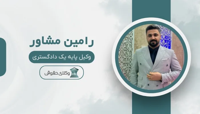 رامین مشاور بهترین وکیل جردن