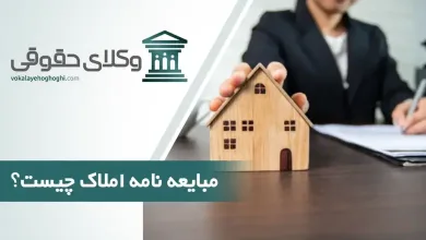 مبایعه نامه املاک چیست و چه قوانینی دارد؟