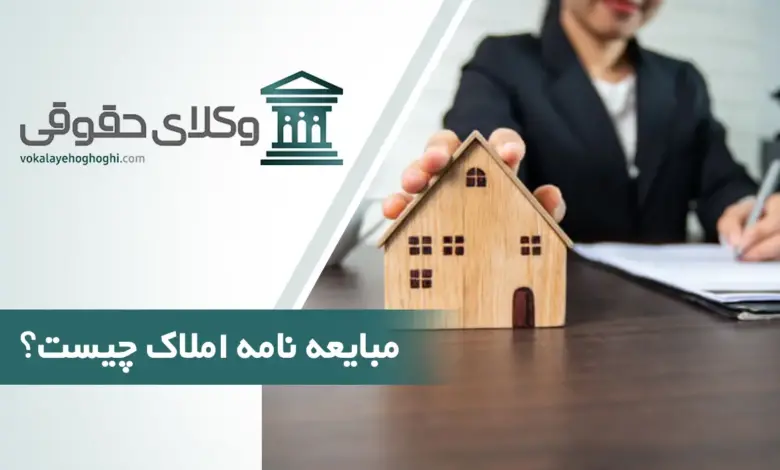 مبایعه نامه املاک چیست و چه قوانینی دارد؟