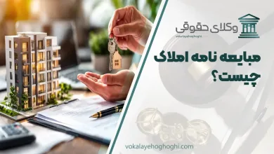 مبایعه نامه املاک چیست و چه قوانینی دارد؟